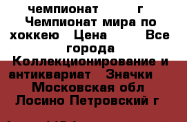 11.1) чемпионат : 1973 г - Чемпионат мира по хоккею › Цена ­ 49 - Все города Коллекционирование и антиквариат » Значки   . Московская обл.,Лосино-Петровский г.